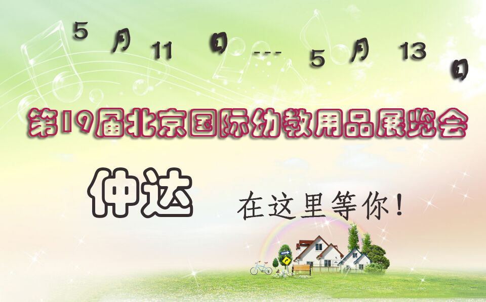 仲達(dá)盛裝出席【北京幼教展】，只為遇見你！