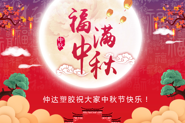 福滿中秋，仲達(dá)塑膠全體員工祝您中秋節(jié)快樂(lè)