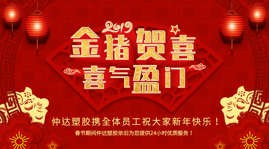 新鄉(xiāng)仲達(dá)塑膠恭祝大家新年快樂！