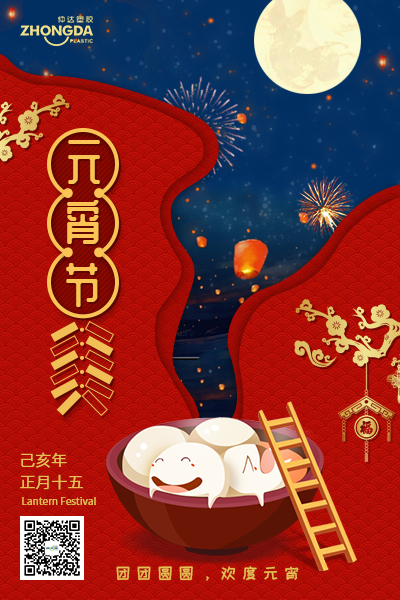 新鄉(xiāng)仲達(dá)塑膠恭祝大家元宵節(jié)快樂！