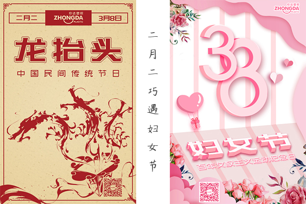 二月二“喜逢”婦女節(jié) 祝大家龍鳳呈祥，節(jié)日快樂！