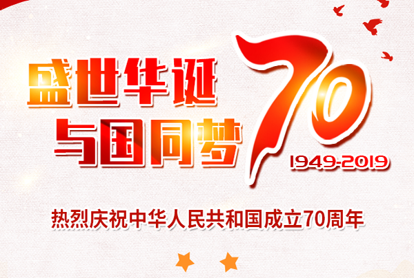 喜迎國慶，盛世華誕!仲達(dá)塑膠祝您國慶節(jié)快樂!